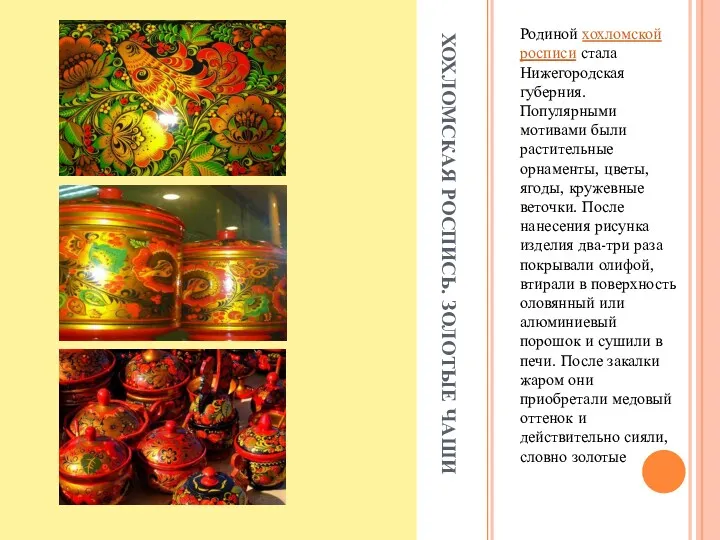 ХОХЛОМСКАЯ РОСПИСЬ. ЗОЛОТЫЕ ЧАШИ Родиной хохломской росписи стала Нижегородская губерния.