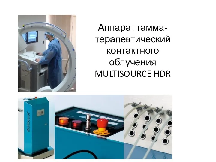 Аппарат гамма-терапевтический контактного облучения MULTISOURCE HDR