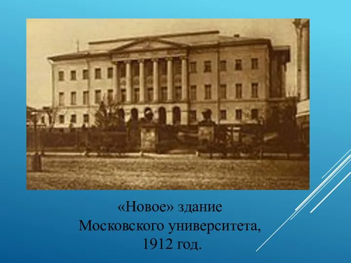 «Новое» здание Московского университета, 1912 год.