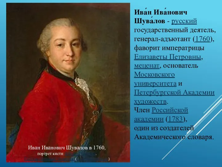 Иван Иванович Шувалов в 1760, портрет кисти Фёдора Рокотова. Государственный