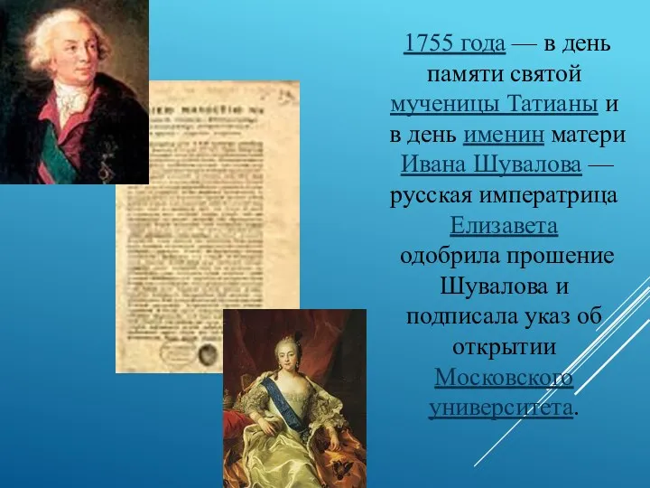 1755 года — в день памяти святой мученицы Татианы и