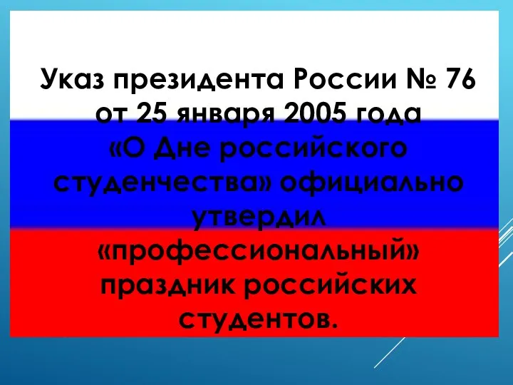 Указ президента России № 76 от 25 января 2005 года