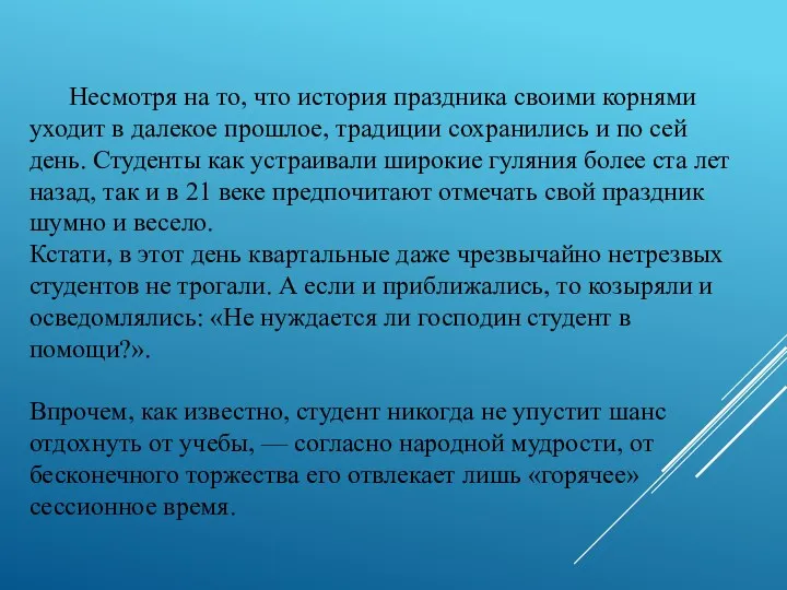 Несмотря на то, что история праздника своими корнями уходит в