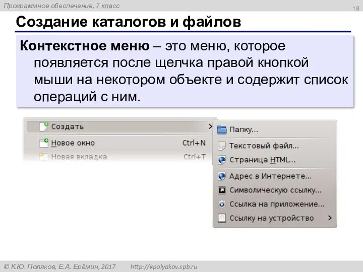 Создание каталогов и файлов Контекстное меню – это меню, которое