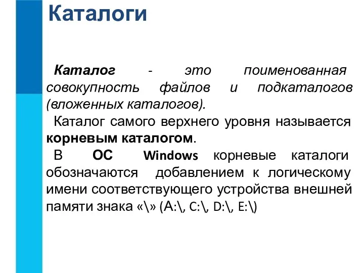 Каталоги Каталог - это поименованная совокупность файлов и подкаталогов (вложенных