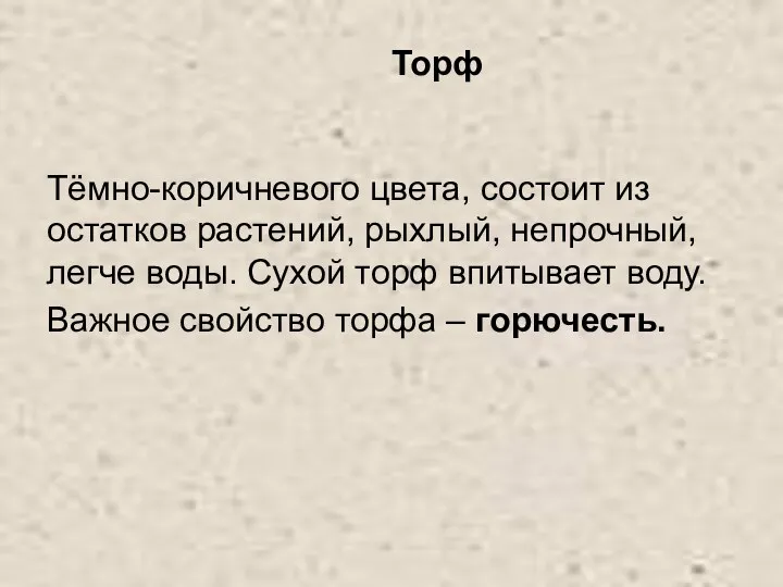 Торф Тёмно-коричневого цвета, состоит из остатков растений, рыхлый, непрочный, легче