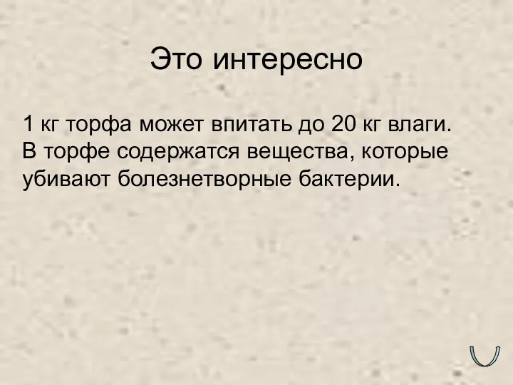 Это интересно 1 кг торфа может впитать до 20 кг