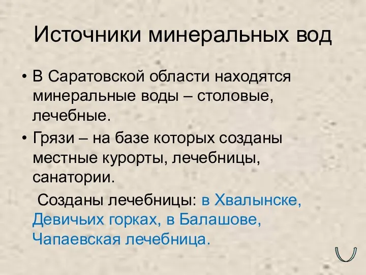 Источники минеральных вод В Саратовской области находятся минеральные воды –