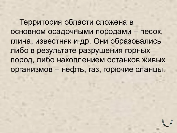 Территория области сложена в основном осадочными породами – песок, глина,