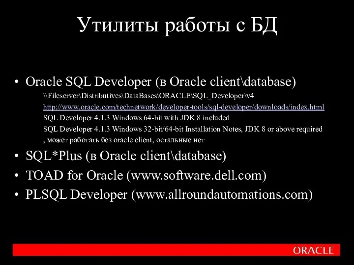 Утилиты работы с БД Oracle SQL Developer (в Oracle client\database)