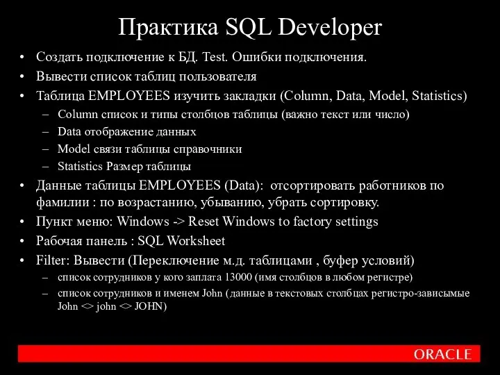 Практика SQL Developer Создать подключение к БД. Test. Ошибки подключения.