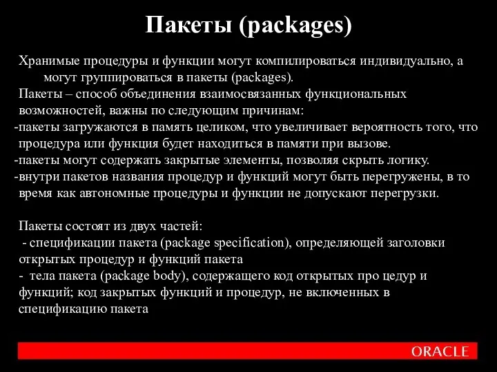 Пакеты (packages) Хранимые процедуры и функции могут компилироваться индивидуально, а