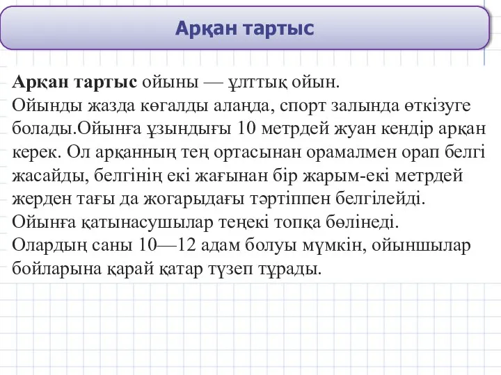 Арқан тартыс Арқан тартыс ойыны — ұлттық ойын. Ойынды жазда