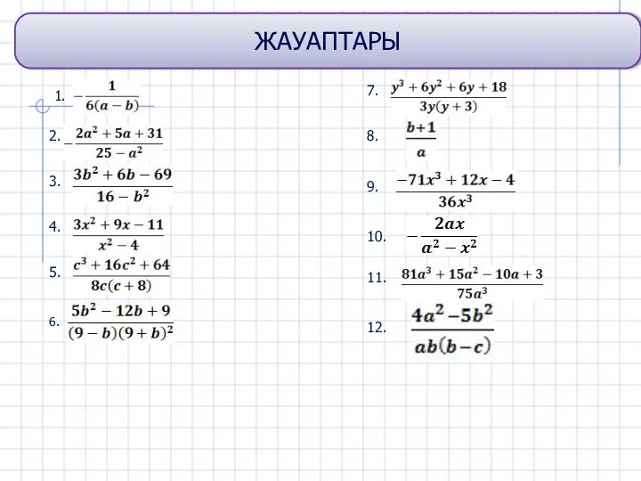 ЖАУАПТАРЫ 1. 2. 3. 4. 5. 6. 7. 8. 9. 10. 11. 12.