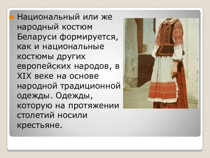 Национальный или же народный костюм Беларуси формируется, как и национальные