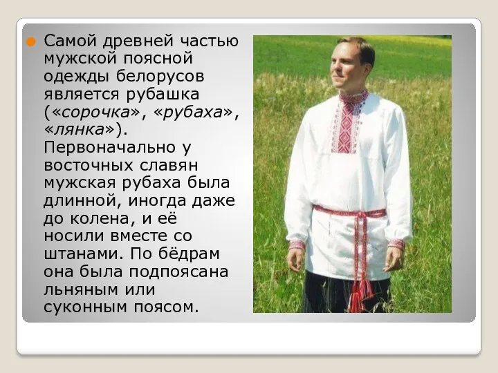 Самой древней частью мужской поясной одежды белорусов является рубашка («сорочка»,