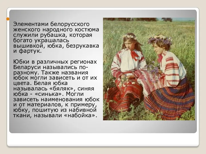 Элементами белорусского женского народного костюма служили рубашка, которая богато украшалась