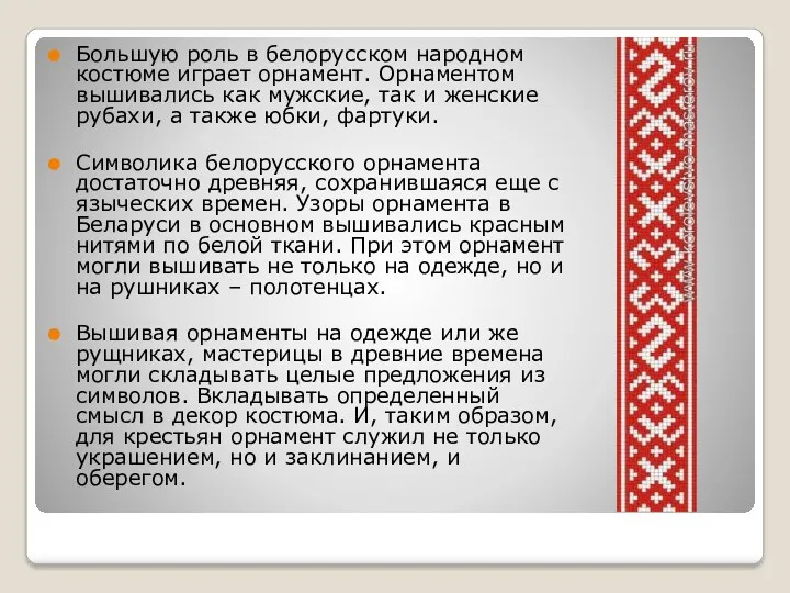 Большую роль в белорусском народном костюме играет орнамент. Орнаментом вышивались