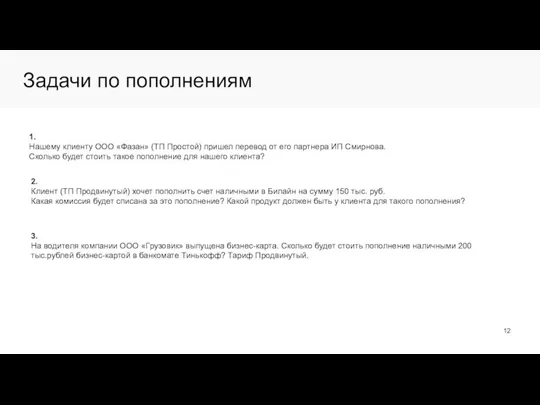 Задачи по пополнениям Банковский перевод Банкоматы Тинькофф Партнёры банка Перевод