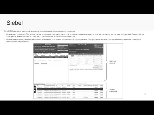 Siebel Это CRM-система, в которой хранятся все запросы и информация