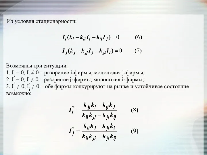 Из условия стационарности: Возможны три ситуации: 1. Ii = 0;