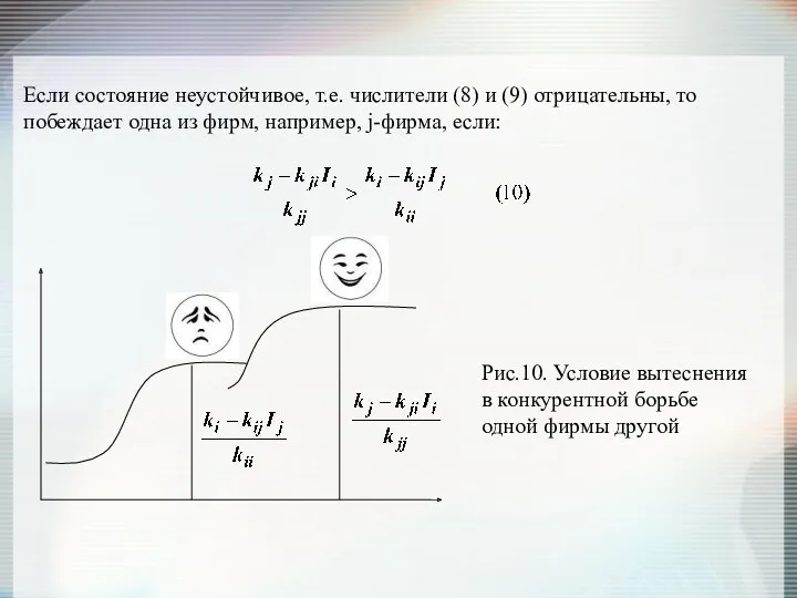 Если состояние неустойчивое, т.е. числители (8) и (9) отрицательны, то