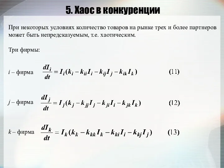 5. Хаос в конкуренции При некоторых условиях количество товаров на