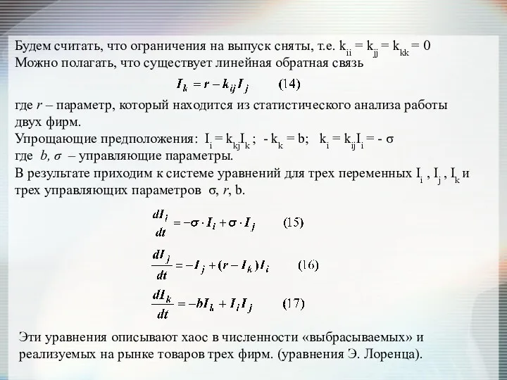 Будем считать, что ограничения на выпуск сняты, т.е. kii =