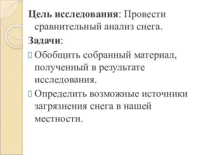 Цель исследования: Провести сравнительный анализ снега. Задачи: Обобщить собранный материал,