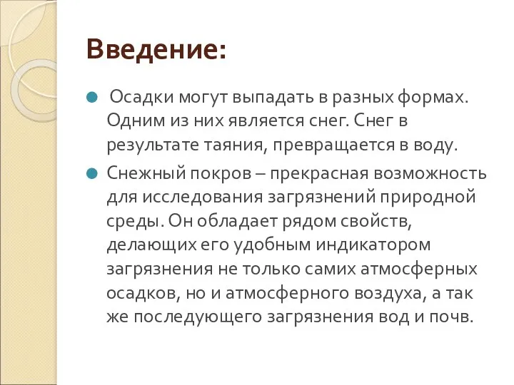 Введение: Осадки могут выпадать в разных формах. Одним из них