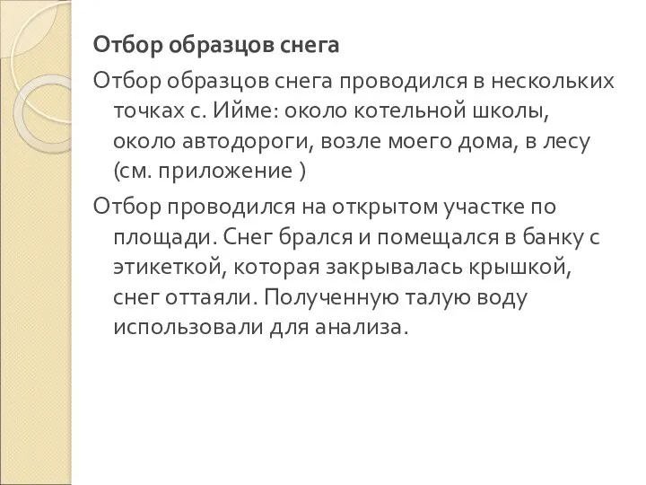 Отбор образцов снега Отбор образцов снега проводился в нескольких точках