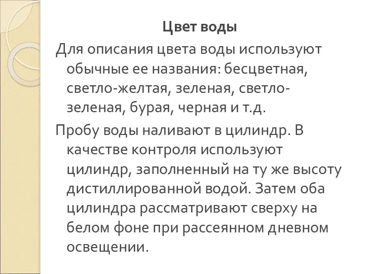 Цвет воды Для описания цвета воды используют обычные ее названия: