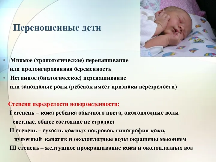Переношенные дети Мнимое (хронологическое) перенашивание или пролонгированная беременность Истинное (биологическое) перенашивание или запоздалые