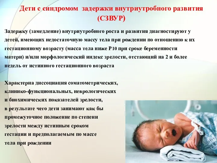 Дети с синдромом задержки внутриутробного развития (СЗВУР) Задержку (замедление) внутриутробного роста и развития