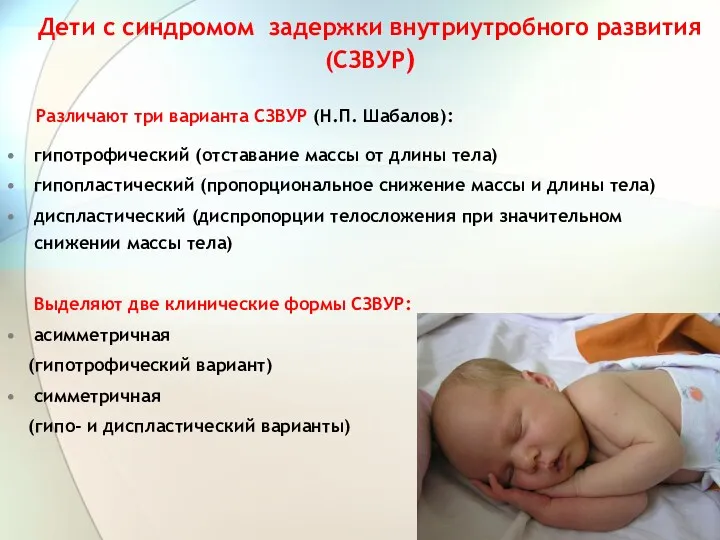 Дети с синдромом задержки внутриутробного развития (СЗВУР) Различают три варианта СЗВУР (Н.П. Шабалов):