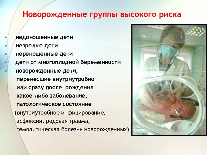 Новорожденные группы высокого риска недоношенные дети незрелые дети переношенные дети дети от многоплодной