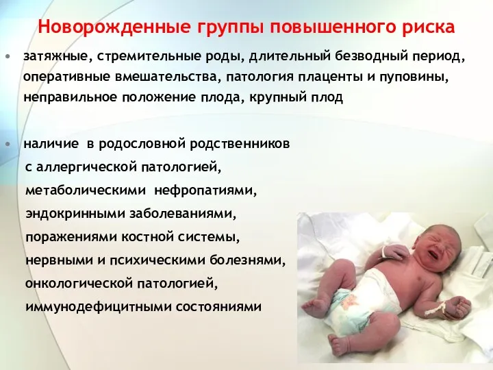 Новорожденные группы повышенного риска затяжные, стремительные роды, длительный безводный период, оперативные вмешательства, патология