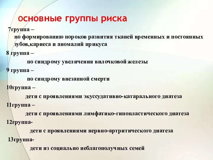 Основные группы риска 7группа – по формированию пороков развития тканей временных и постоянных