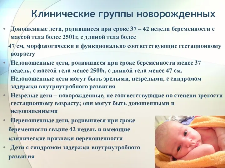 Клинические группы новорожденных Доношенные дети, родившиеся при сроке 37 – 42 недели беременности