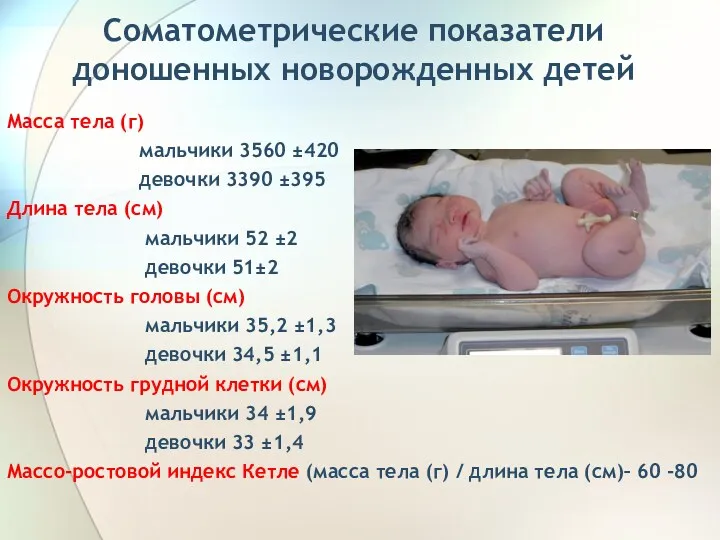 Соматометрические показатели доношенных новорожденных детей Масса тела (г) мальчики 3560 ±420 девочки 3390