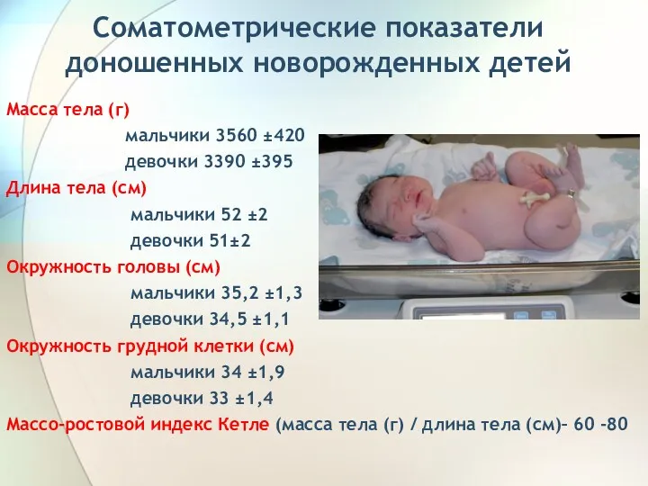 Соматометрические показатели доношенных новорожденных детей Масса тела (г) мальчики 3560