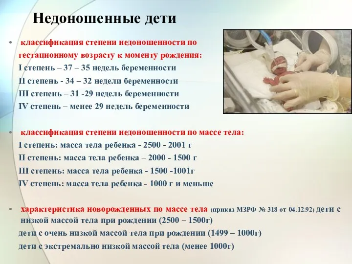 Недоношенные дети классификация степени недоношенности по гестационному возрасту к моменту