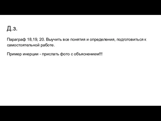 Д.з. Параграф 18,19, 20. Выучить все понятия и определения, подготовиться