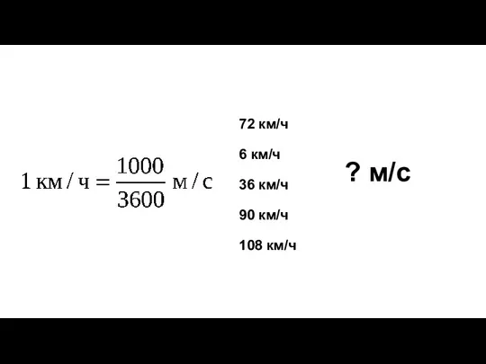 72 км/ч 6 км/ч 36 км/ч 90 км/ч 108 км/ч ? м/с