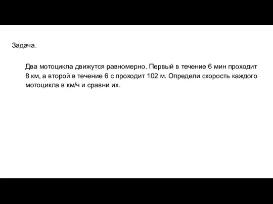 Задача. Два мотоцикла движутся равномерно. Первый в течение 6 мин