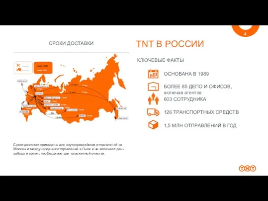 TNT В РОССИИ 4 БОЛЕЕ 85 ДЕПО И ОФИСОВ, включая агентов ОСНОВАНА В