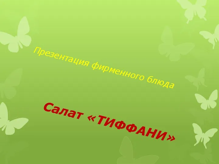 Презентация фирменного блюда Салат «ТИФФАНИ»