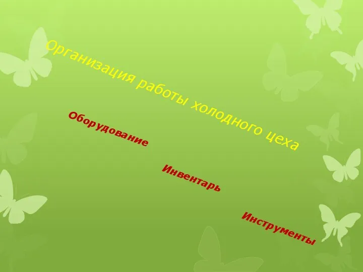 Организация работы холодного цеха Оборудование Инвентарь Инструменты