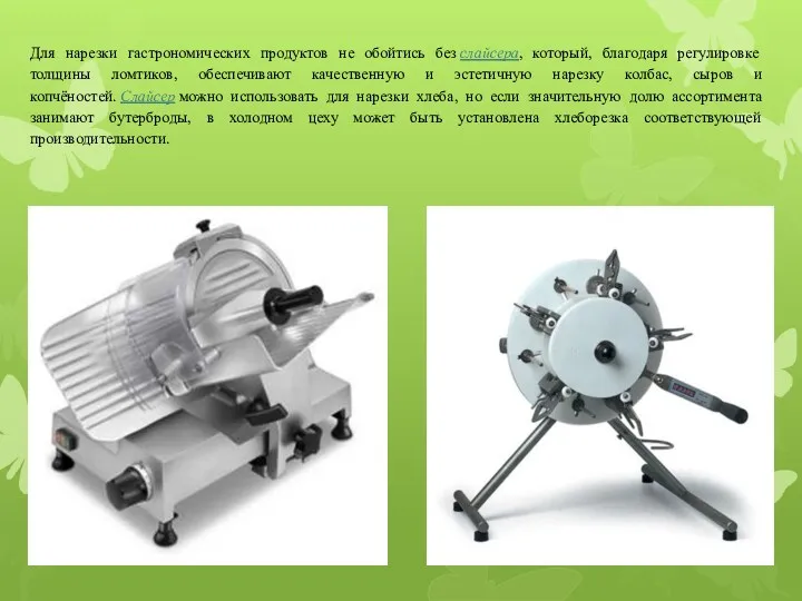 Для нарезки гастрономических продуктов не обойтись без слайсера, который, благодаря