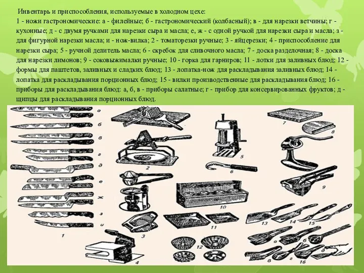 Инвентарь и приспособления, используемые в холодном цехе: 1 - ножи